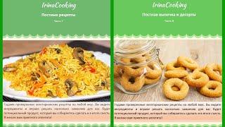 Более 60 Постных Рецептов и Более 30 рецептов Постной Выпечки и Десертов АНОНС