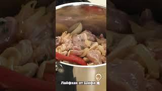 Лайфхак от Шефа ???? Как работать с сухими специями ????