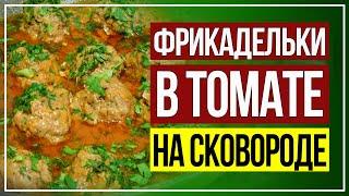 Фрикадельки в томатном соусе, тушеные на сковороде. Просто и вкусно!