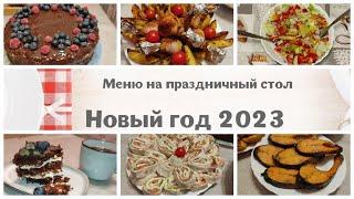 Новый год #2023 ! Что приготовить? Простые и вкусные рецепты на праздничный стол. Меню из 6 блюд.