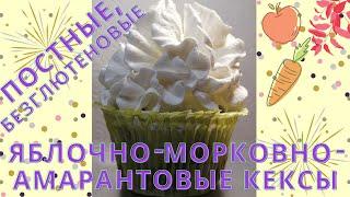 ????????????ПОСТНЫЕ, БЕЗГЛЮТЕНОВЫЕ ЯБЛОЧНО-МОРКОВНО-АМАРАНТОВЫЕ КЕКСЫ #постноКекс #безглютена #морко