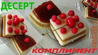 Десерт ЧЕТЫРЕХСЛОЙНОЕ ЖЕЛЕ «НЕЖНЫЙ КОМПЛИМЕНТ»! Быстрый рецепт молочно-ягодного ЖЕЛЕ С ЦИКОРИЕМ!