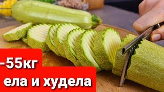 -55 кг! ЕЛА И ХУДЕЛА!!! КАБАЧКИ ДЛЯ ПОХУДЕНИЯ Это ЛУЧШЕЕ РЕШЕНИЕ!!!  Вкусный Быстрый Простой Рецепт!