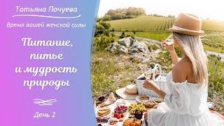 Время вашей женской силы. День 2