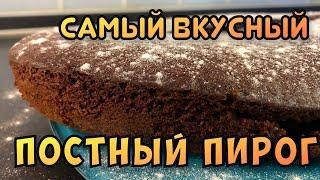 Лучший ПОСТНЫЙ шоколадный ПИРОГ. Готовим быстро и легко.
