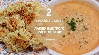 Два Рецепта для Лапши Быстрого Приготовления Korean Ramen Snacks Recipes 라면 간식 만들기