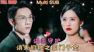 【全集】《消失的她之豪門千金》我被結婚三年的渣男出軌了，甩下離婚協議離開時全市首富管家竟來接我回家！原來我是首富走丟的女兒！還有專情總裁等著我去嫁！#甜宠 #霸道总裁#短剧 #DatingMyBoss