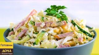 Салат ВЕРСАЛЬ с ветчиной за 5 минут. Легкий и вкусный салат на новогодний праздничный стол 2018