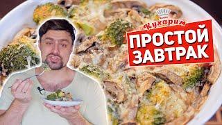 ОЧЕНЬ ПРОСТОЙ ЗАВТРАК: Рецепт огромного омлета в духовке