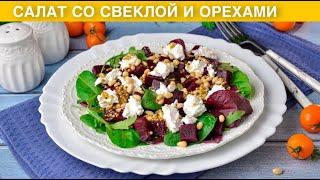 КАК ПРИГОТОВИТЬ САЛАТ СО СВЕКЛОЙ И ОРЕХАМИ? Вкусный, без майонеза, простой, праздничный, легкий