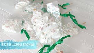 ЕЛОЧКИ ИЗ БЕЗЕ ЛУЧШИЙ РЕЦЕПТ БЕЗЕ НА ПАЛОЧКЕ МЕРЕНГА НА ПАЛОЧКЕ #безерецепт