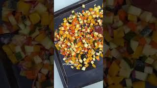 Ароматное волшебство: секреты запекания овощей! #shorts