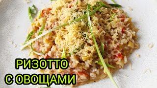 РИЗОТТО С ОВОЩАМИ | ОБАЛДЕННО ВКУСНЫЙ И ПРОСТОЙ РЕЦЕПТ ПРИГОТОВЛЕНИЯ РИСА НА СКОВОРОДЕ !