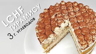 Нежнейший низкоуглеводный ПП ТИРАМИСУ без лишних калорий!  lchf Кето | Low carb keto Tiramisu