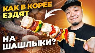 Как ездят НА ШАШЛЫКИ в Южной Корее? Обзор корейского кемпинга для отдыха за городом.