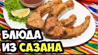 Какие блюда мы приготовили из сазана лаганского и какие планируем приготовить || Мукбанг рыбы 2021