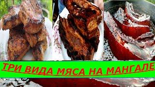 ТРИ МЯСНЫХ БЛЮДА НА МАНГАЛЕ ЗА ОДИН РАЗ!!! ПОЛУЧИЛ ТРАВМУ