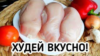 3 БЫСТРЫХ и ВКУСНЫХ БЛЮДА ИЗ КУРИНОЙ ГРУДКИ ФИЛЕ. ПП Рецепты с КБЖУ из курицы простые