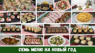 Вкусный НОВОГОДНИЙ стол 2023 ???? 7 МЕНЮ на НОВЫЙ ГОД ???? Салаты Закуски Мясо Торт