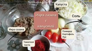 Рецепт приготовления капусты с икрой сазана по-казачьи
