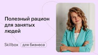 Как питаться правильно, если нет времени? Вебинар от ведущего нутрициолога