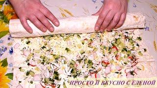 БЕРУ ЛАВАШ И ЗАВОРАЧИВАЮ В РУЛЕТ! Праздничная закуска из лаваша на Новый Год