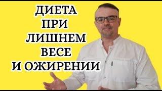 Диета при лишнем весе и ожирении
