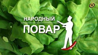 «Народный повар». Простые рецепты на любой вкус // Кулинарное шоу на ОНТ. Выпуск №32