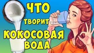 Вот на что способна Кокосовая вода Если пить ее Каждый День