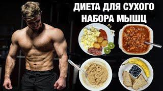 Лучший РАЦИОН ПИТАНИЯ для набора СУХОЙ МЫШЕЧНОЙ МАССЫ. | Джефф Ниппард