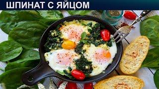 КАК ПРИГОТОВИТЬ ШПИНАТ С ЯЙЦОМ? Легкий и сытный завтрак со шпинатом с яйцом на сковороде