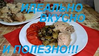 ИДЕАЛЬНЫЙ УЖИН ДЛЯ ПОХУДЕНИЯ! ВКУСНЕЙШИЙ ОБЕД ДЛЯ ВСЕХ! ОЧЕНЬ ВКУСНО И ОЧЕНЬ ПОЛЕЗНО!