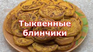 Блины из тыквы. Самые вкусные оранжевые блинчики. Рецепт приготовления блинов из тыквы на молоке.