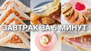 ЗАВТРАК ЗА 5 МИНУТ | 5 ИДЕЙ ВКУСНЫХ И ПРОСТЫХ РЕЦЕПТОВ #топ5быстрыхзавтраков #простыерецепты