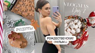 VLOGMAS #2: ВКУСНЕЙШЕЕ ИМБИРНОЕ ПЕЧЕНЬЕ, НОВОГОДНИЕ ФИЛЬМЫ
