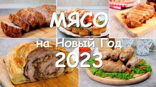 5 идеальных БЛЮД из МЯСА на НОВЫЙ 2023 ГОД. По-настоящему ПРАЗДНИЧНЫЕ рецепты! От Wiki Recept