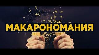 Макарономания ???? Рецепты блюд из макарон с фото и все о макаронных изделиях