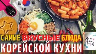 Топ 10 Самых Вкусных Блюд Корейской Кухни | Еда в Южной Корее
