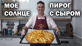 ПРАЗДНИЧНО ВЫГЛЯДИТ ПИРОГ С СЫРОМ! ЛЕГКО ПРИГОТОВИТЬ И УДИВИТЬ ГОСТЕЙ #рецепт