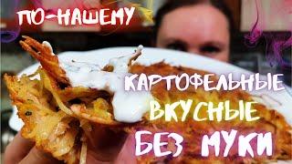 Рецепт самых Вкусных ДРАНИКОВ Без МУКИ с...Съедаются в Один МИГ! Картофельные ДРАНИКИ/Potato PANCAKE