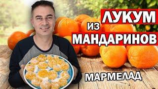 МУЖ ТУРОК ГОТОВИТ ДЕСЕРТ ЛУКУМ ИЗ МАНДАРИНОВ/ НАТУРАЛЬНЫЙ МАРМЕЛАД/ НОВОГОДНИЙ СТОЛ/ АНТАЛИЯ