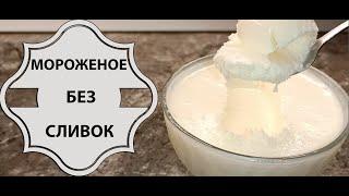 ЗАМОРОЗЬТЕ СГУЩЕНКУ И СМЕТАНУ, ВЫ БУДЕТЕ В ВОСТОРГЕ ОТ РЕЗУЛЬТАТА! МОРОЖЕНОЕ ЗА КОПЕЙКИ БЕЗ СЛИВОК!