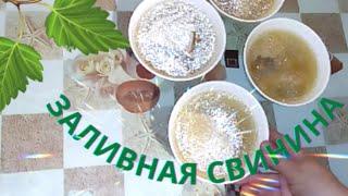 Заливное с желатином - простой и вкусный рецепт