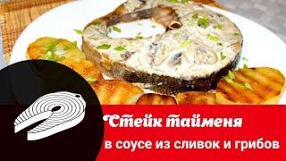 Видео рецепт приготовления тайменя: как вкусно запечь стейк тайменя в сливочно-грибном соусе