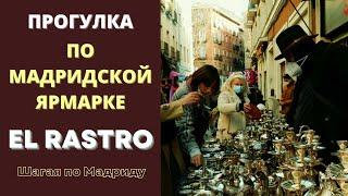ПРОГУЛКА ПО МАДРИДСКОЙ ЯРМАРКЕ El Rastro - ВСЕГДА ИЗУМЛЯЮЩАЯ!