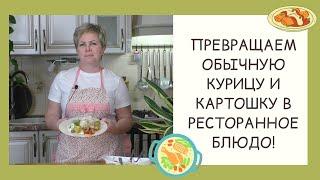 ИЗЫСКАННОЕ БЛЮДО ИЗ ПРОСТЫХ ИНГРЕДИЕНТОВ!