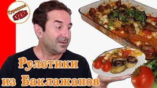 ГОТОВЛЮ  уже Третий раз !!!  МУЖ  Просит Добавки! Турецкие  Рулетики из Баклажанов