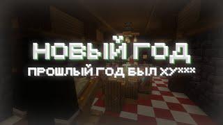 НОВОГОДНЕЕ ОБРАЩЕНИЕ XORUS GRIEF -//- НОВЫЙ ГОД 2023 -//- ПРАЗДНУЕМ НГ С ПОДПИСЧИКАМИ