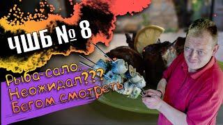 #ЧШБ №8 Морское чудо: рыба-сало #антикухняшоу
