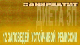 Диета 5П. 12 заповедей устойчивой ремиссии. Котлеты "Птичья фантазия". Простой салат. Простой десерт